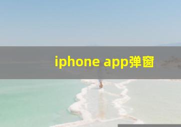 iphone app弹窗